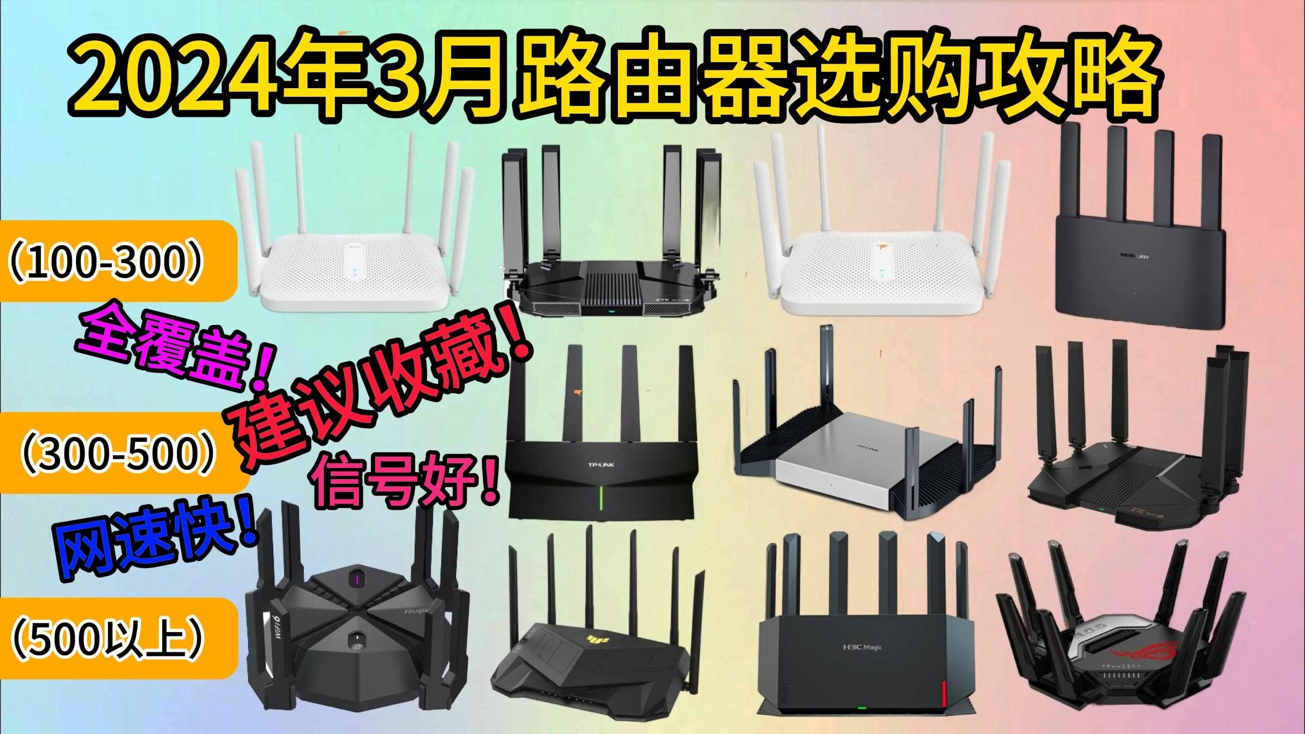 2024 性价比路由器选购攻略/避坑指南 3月版[WiFi6、WiFi7、WiFi5、千兆、Mesh组网 网络宽带 网速快 全屋穿墙 大覆盖 无死角 中兴 华硕哔哩哔哩bilibili