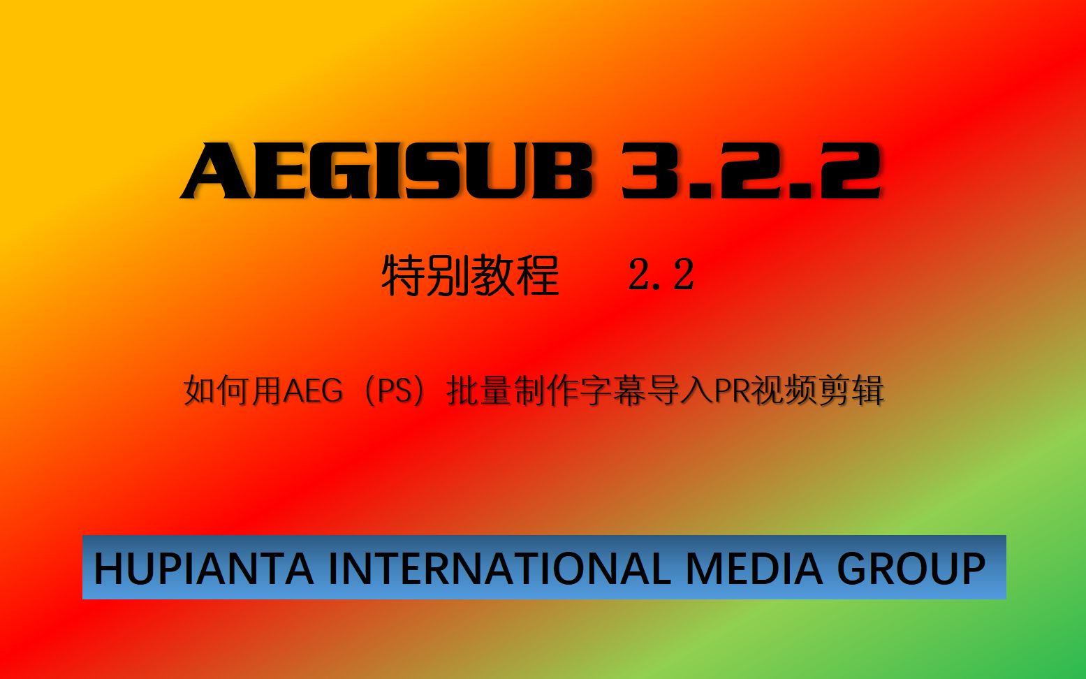 【特效字幕教程】AEGISUB 3.2.2 自动化插件教程2.2 如何用AEG(PS)批量制作字幕导入PR进行后期编辑哔哩哔哩bilibili