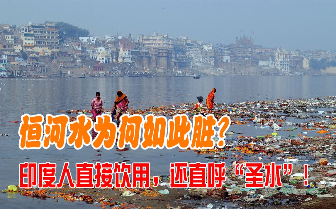 印度恒河脏成这样,印度人却当圣水喝!治理成难题,谁是罪魁祸首?