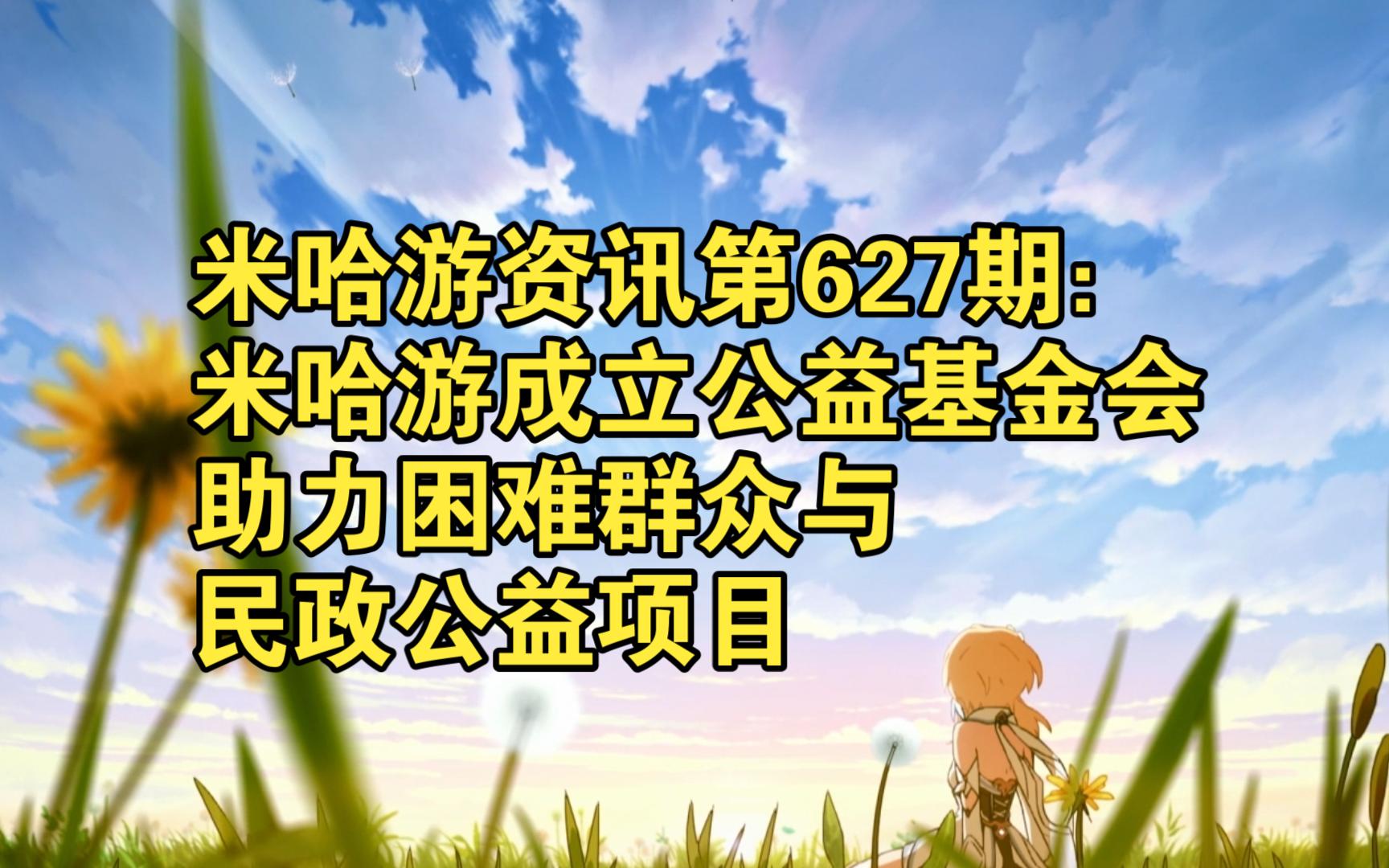 米哈游资讯第627期:米哈游成立米哈游公益基金会,助力困难群众与民政公益项目原神