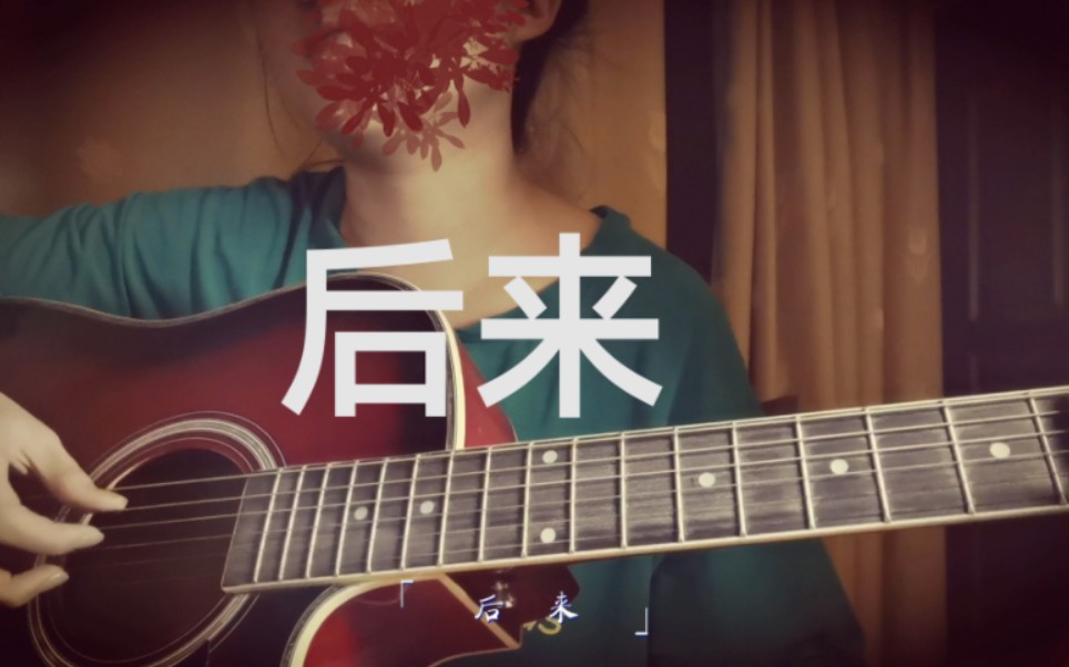 后来刘若英吉他弹唱有些人一旦错过就不在