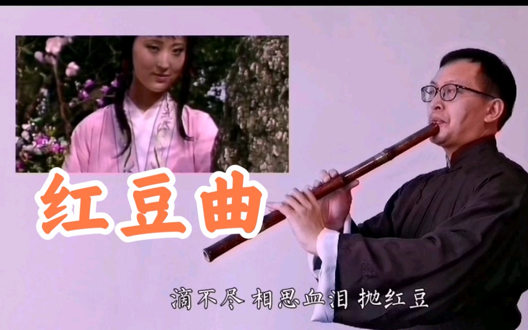 [图]箫奏红楼梦之《红豆曲》，滴不尽的相思泪