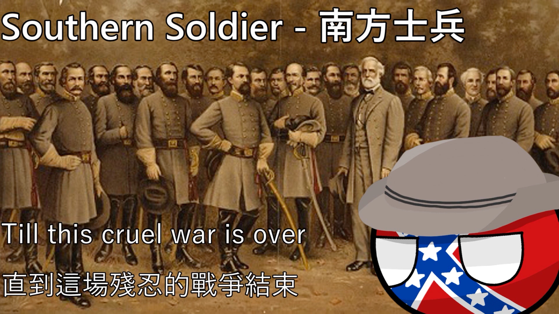 [图]【YouTube轉載】Southern Soldier - 南方士兵