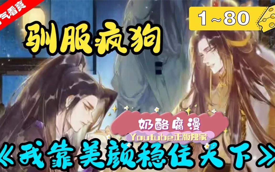 [图]【一口气看爽】《我靠美颜稳住天下》1~80集：疯批忠犬VS弱病美人！这么一个钓系美人皇帝，谁能不爱~