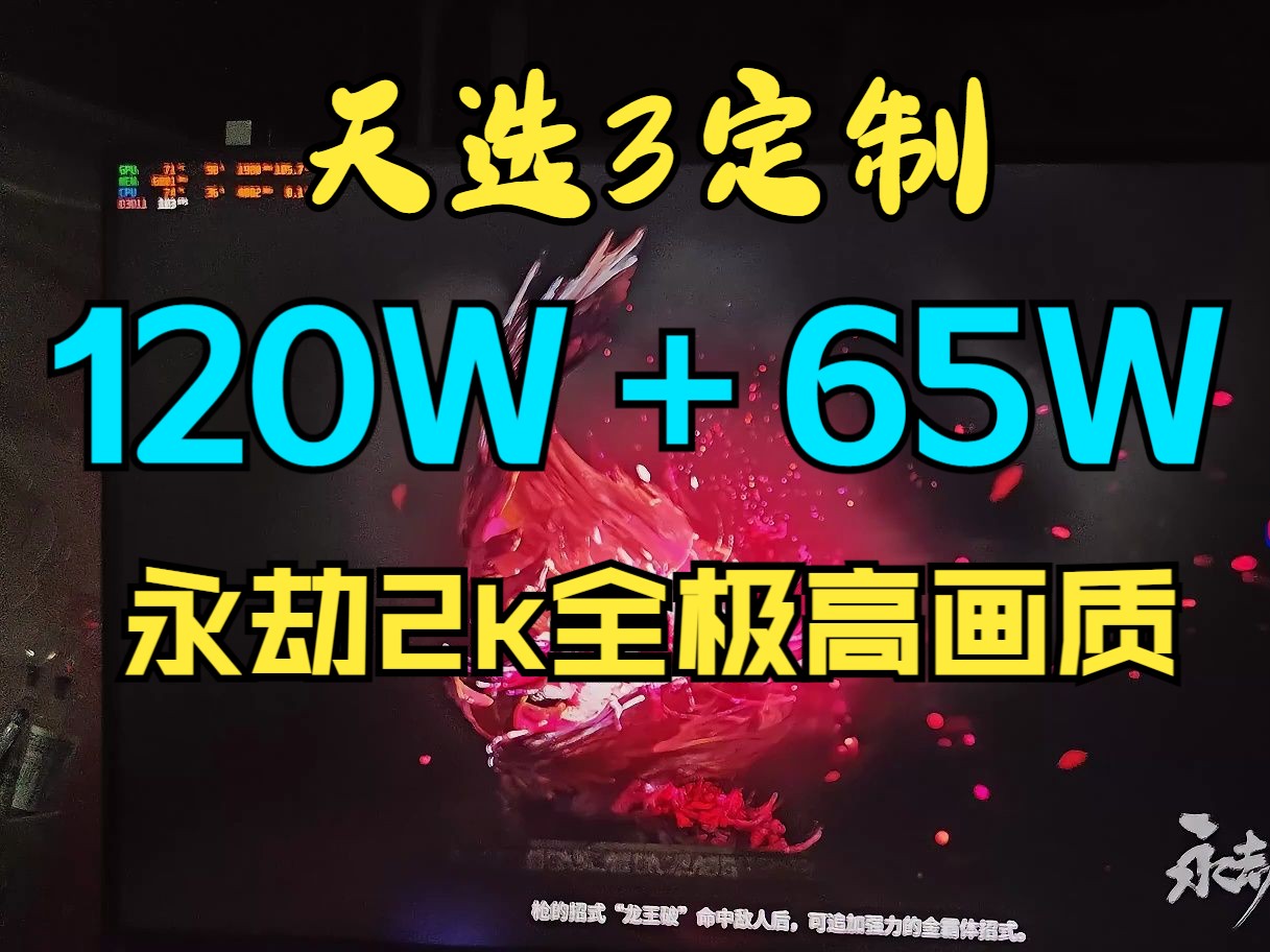 【天选3客户定制185w】稳定奔放,135+65这个会掉,改成120+65w就稳定,适合画质党,三排打架110帧网络游戏热门视频