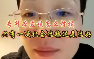 Video herunterladen: 【专升本应该怎么择校】只有一次机会选稳还是选好学校