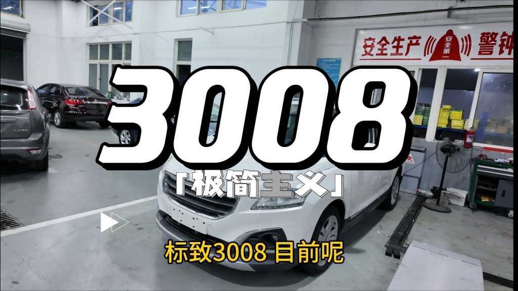 今天介绍三台标致3008家用车,成色很好.#法系车哔哩哔哩bilibili