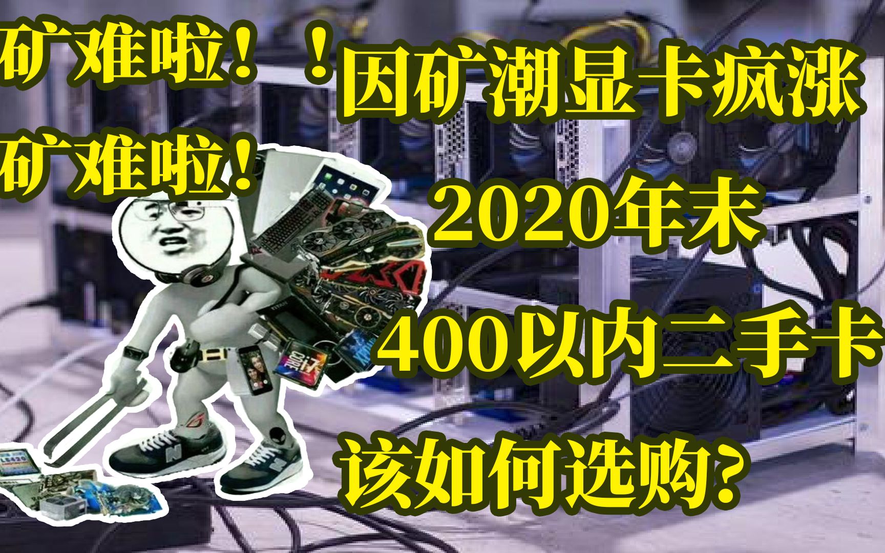 2020年末矿潮背景下如何选择二手显卡才不会被割韭菜?二手显卡市场行情如何?UP又为何选择GTX960?哔哩哔哩bilibili