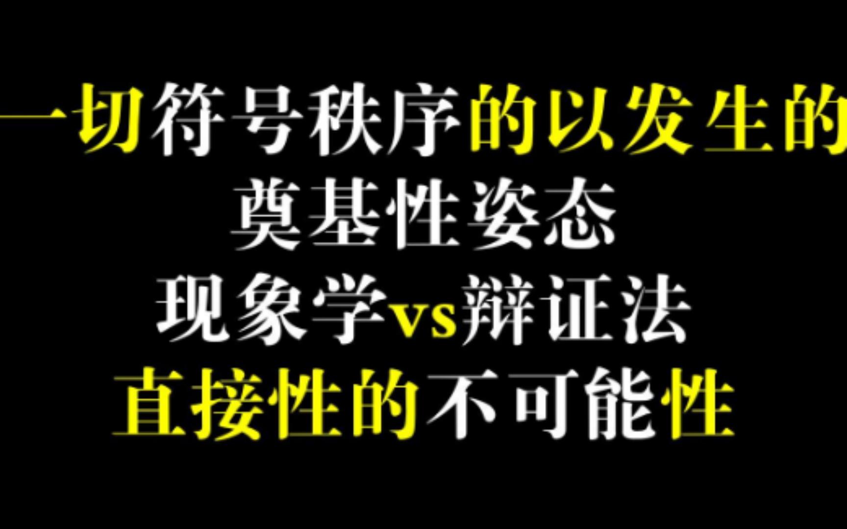 [图]一切符号秩序的以发生的奠基性姿态：现象学vs辩证法；直接性的不可能性