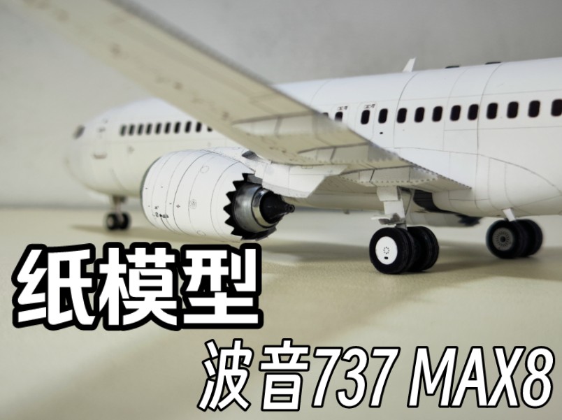 【纸模型】波音737 MAX8白模纸模型制作哔哩哔哩bilibili