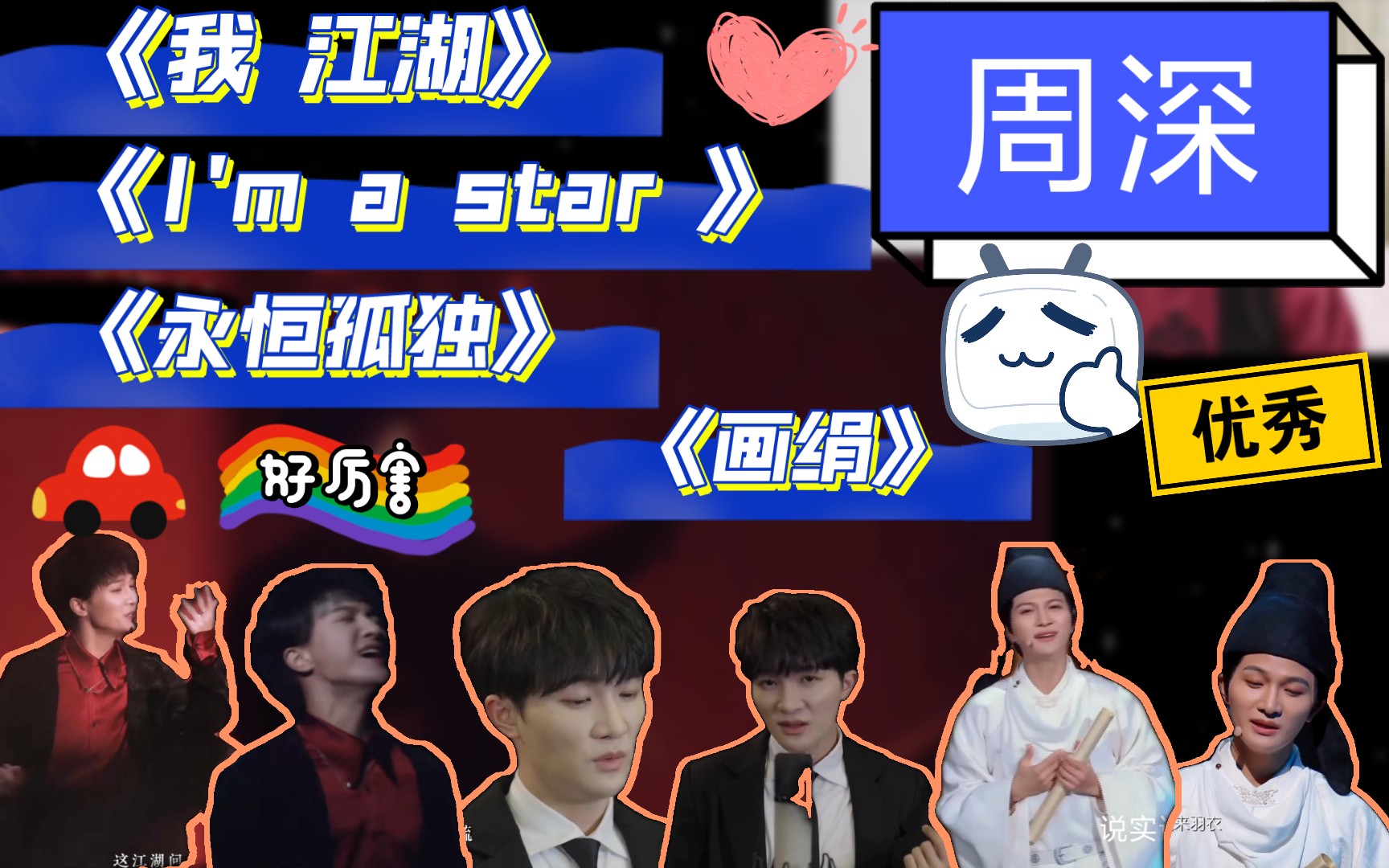 reaction:周深《我 江湖》《im a star 》《永恒孤独》《画绢》他