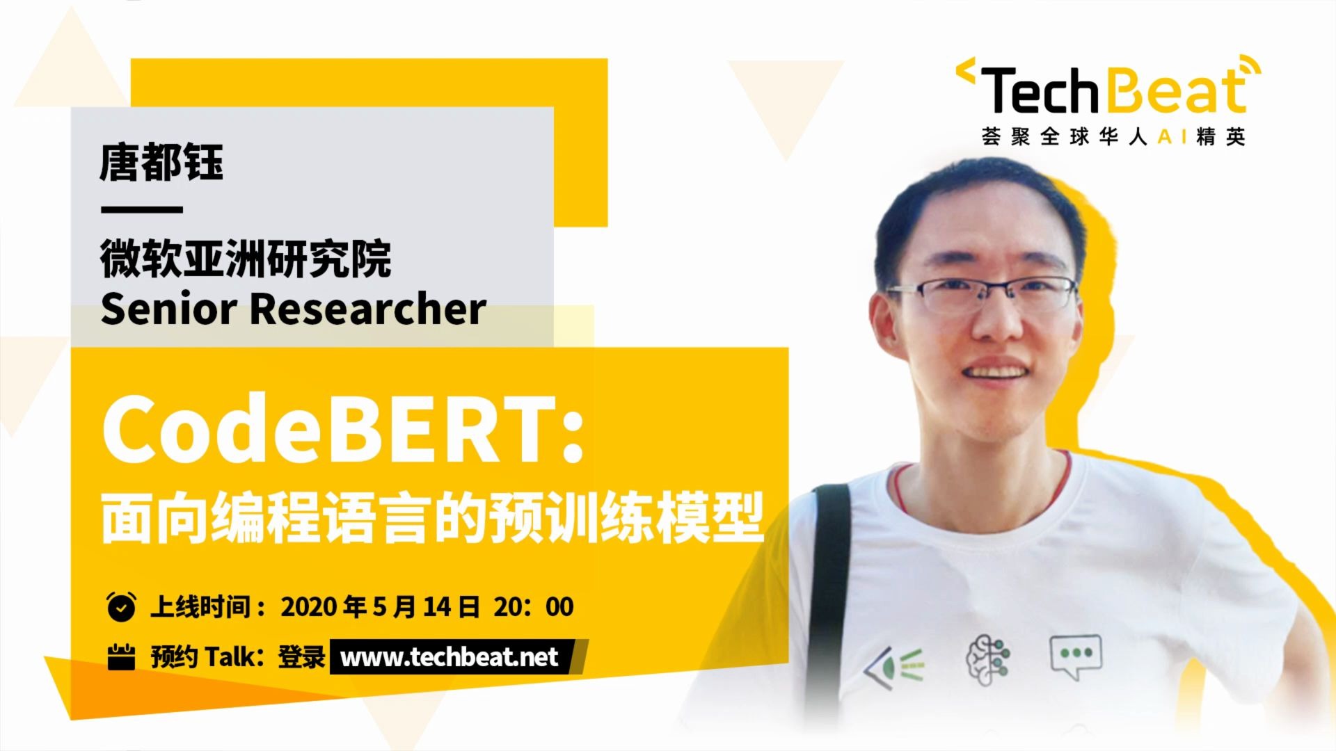 [图]Talk预告 | 微软亚洲研究院唐都钰: CodeBERT, 面向编程语言的预训练模型