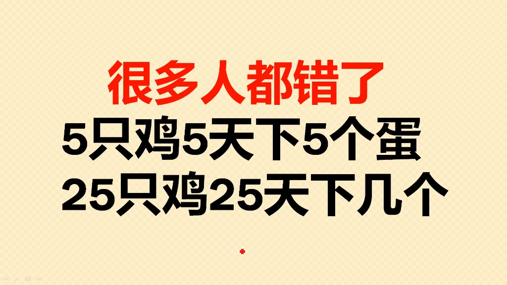 5只鸡5天下5个蛋,25只鸡25天下几个蛋?哔哩哔哩bilibili