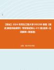 F202062【复试】2024年 河北工程大学095200兽医《复试兽医传染病学》考研复试核心415题(选择+名词解释+简答题)真题笔记资料哔哩哔哩bilibili