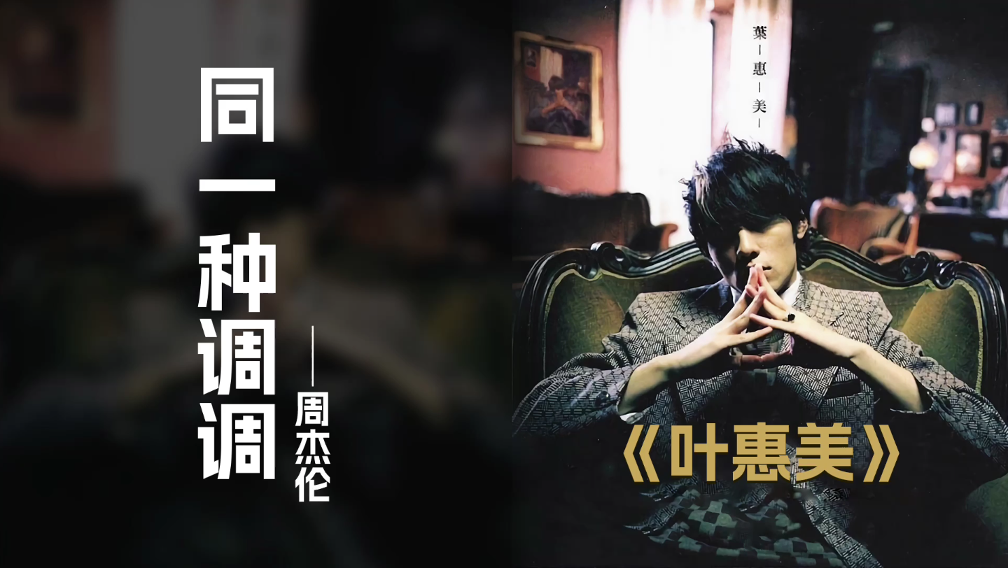 同一种调调 周杰伦叶惠美专辑单曲循环 华流才是最吊的