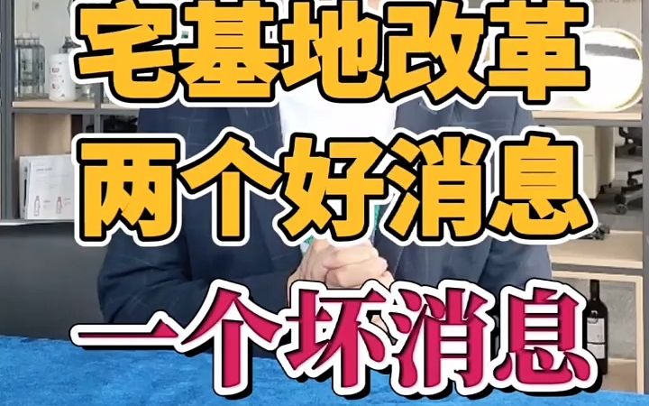 农村宅基地改革,两个好消息,一个坏消息,你想听哪个?哔哩哔哩bilibili