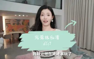 完蛋_我被美女包围了 林乐清DLC1（再次黑丝教学）