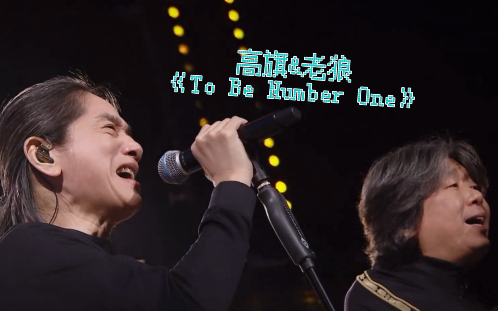 [图]高旗&老狼《To Be Number One》摇滚足球茵乐现场