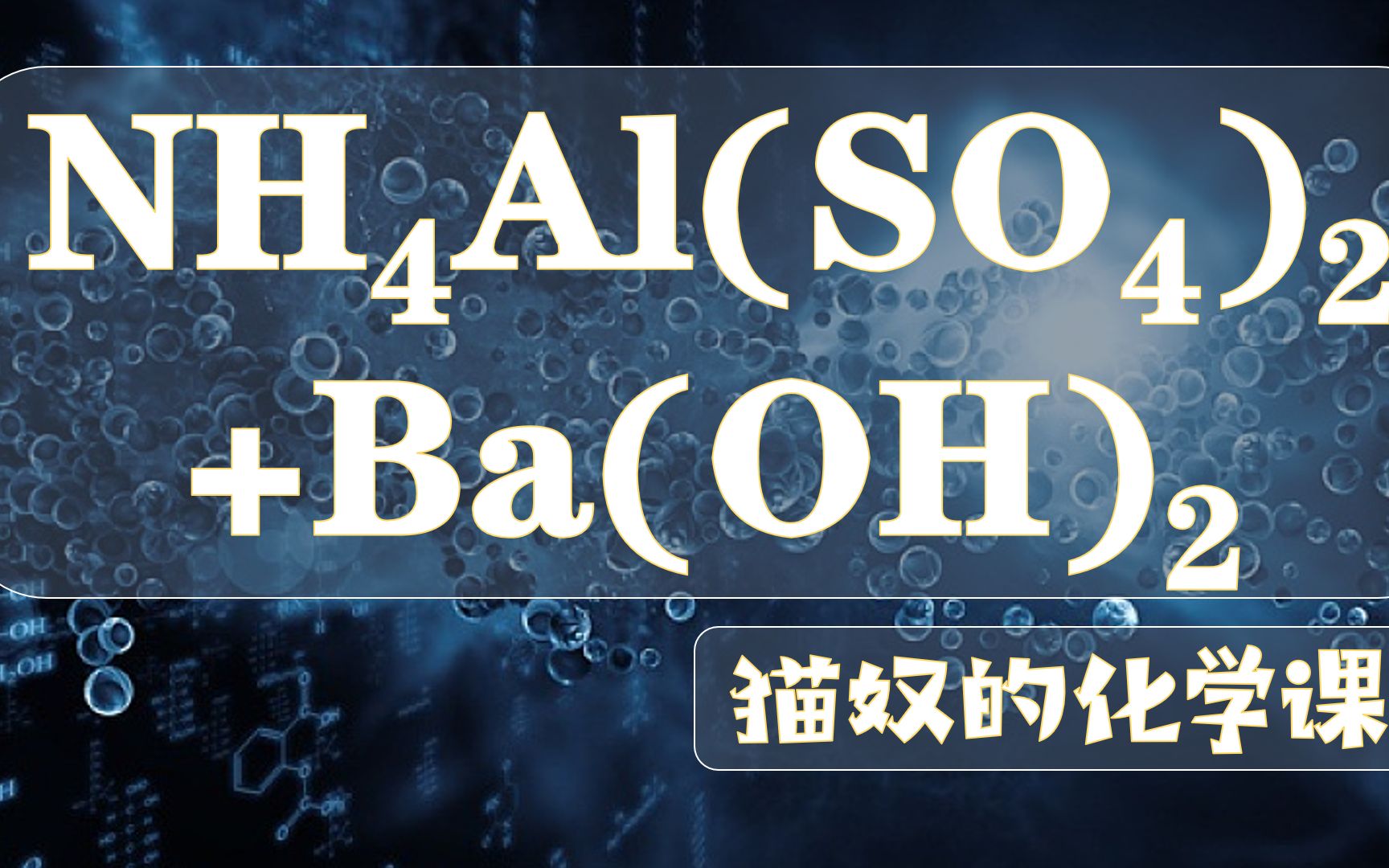 nh4al(so4)2和ba(oh)2反应方程式书写规律_哔哩哔哩_bilibili