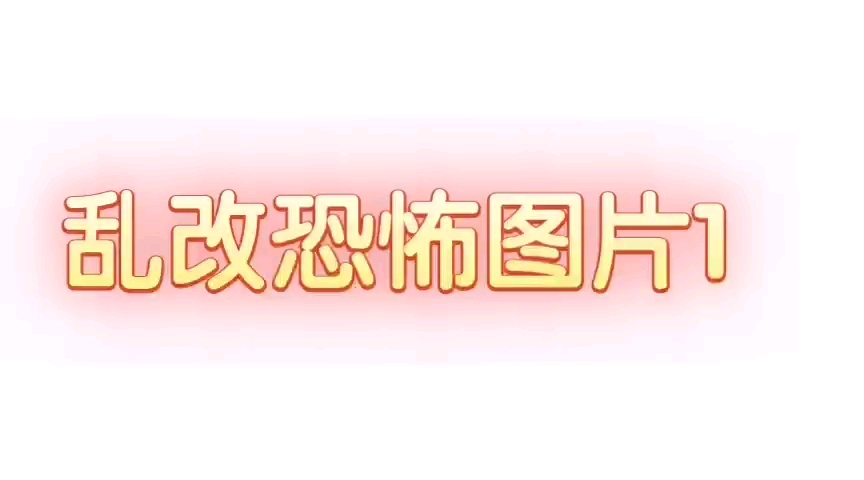 爆改恐怖图片(素材全是百度浏览器上面搜索的,如有雷同纯属巧合)哔哩哔哩bilibili