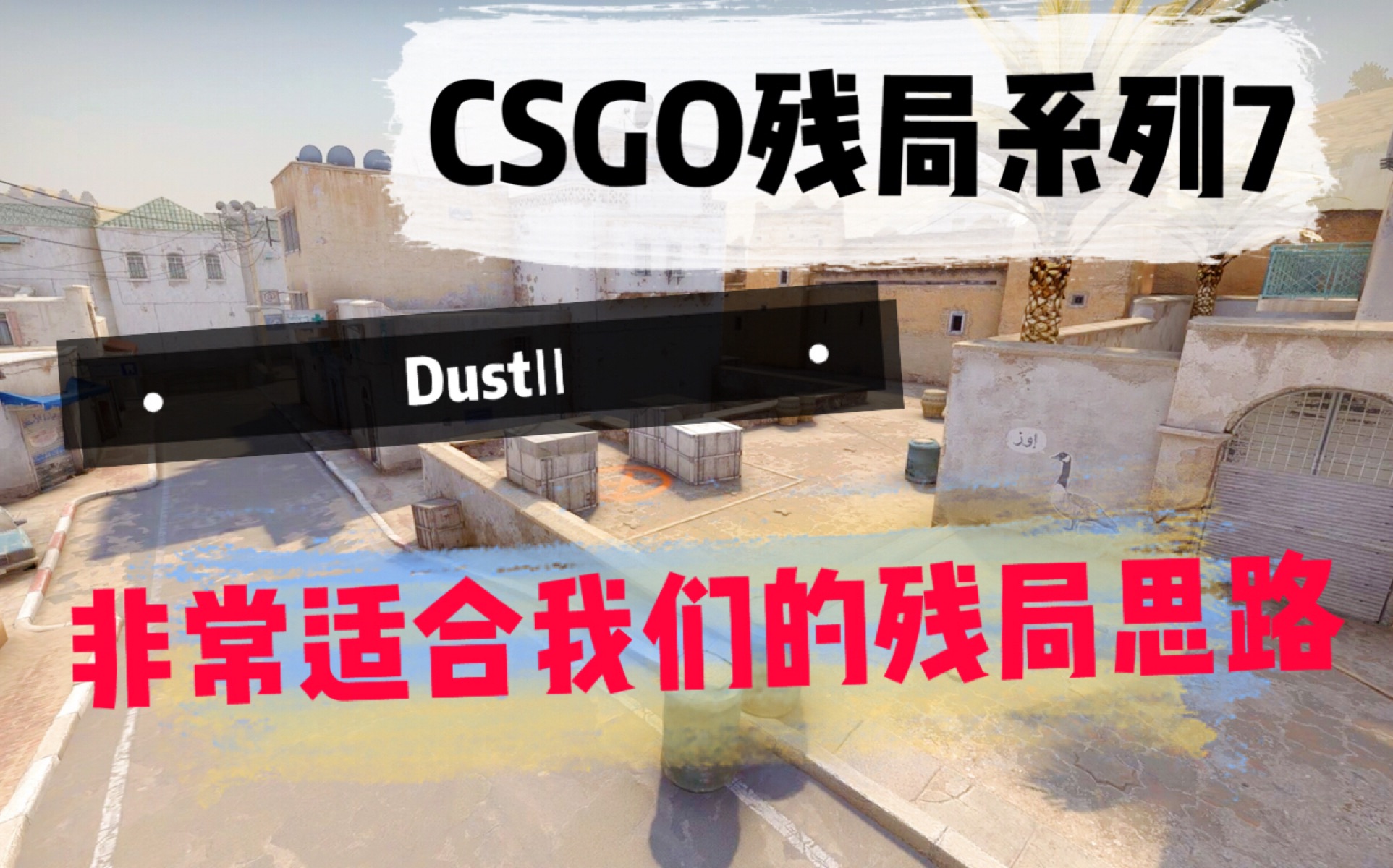 CSGO 残局系列 7 Dust2 非常适合我们的残局思路哔哩哔哩bilibili