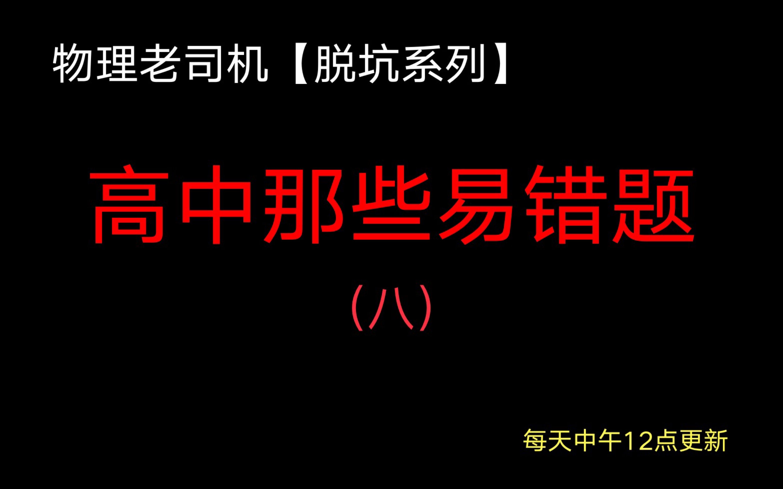 [图]【脱坑系列】高中物理易错题8