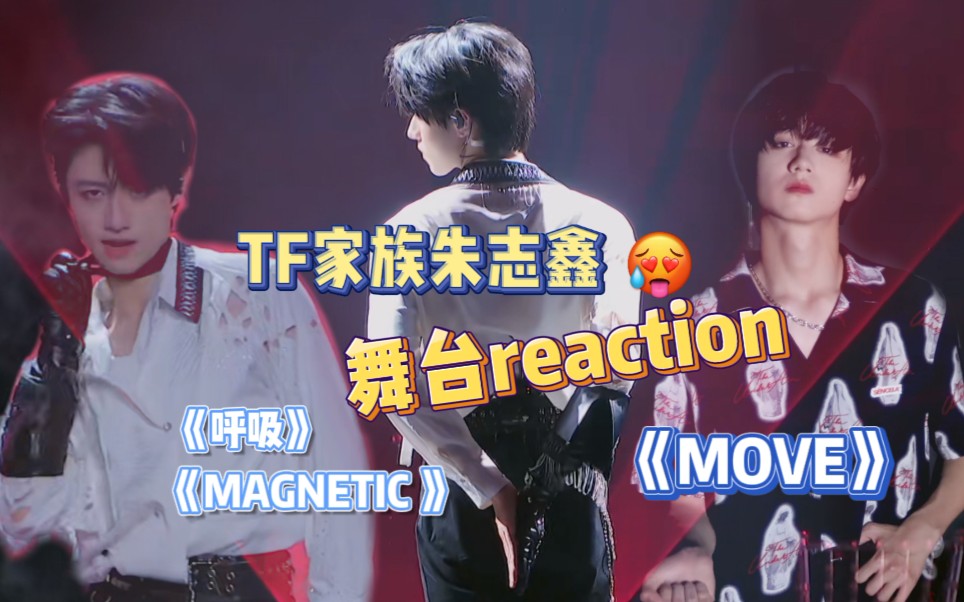 [图]【TF家族三代】朱志鑫《呼吸》➕《MAGNETIC》➕《MOVE》reaction清冷系准男高生简直太鲨！