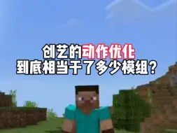 Download Video: 一个创艺动作优化抵得上多少模组？