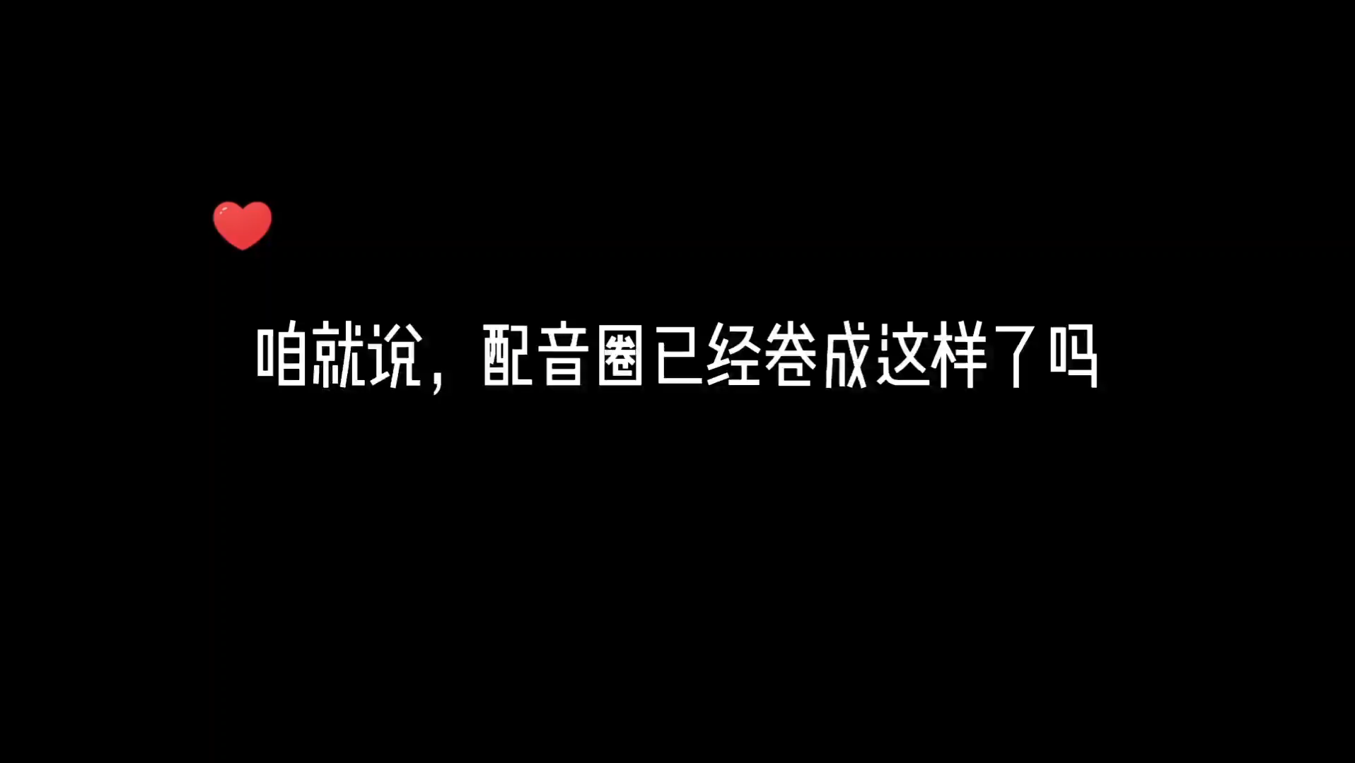 [图]混音人生——RAP唱得这么好听，他们竟然还会配音！！！广播剧继续卷下去