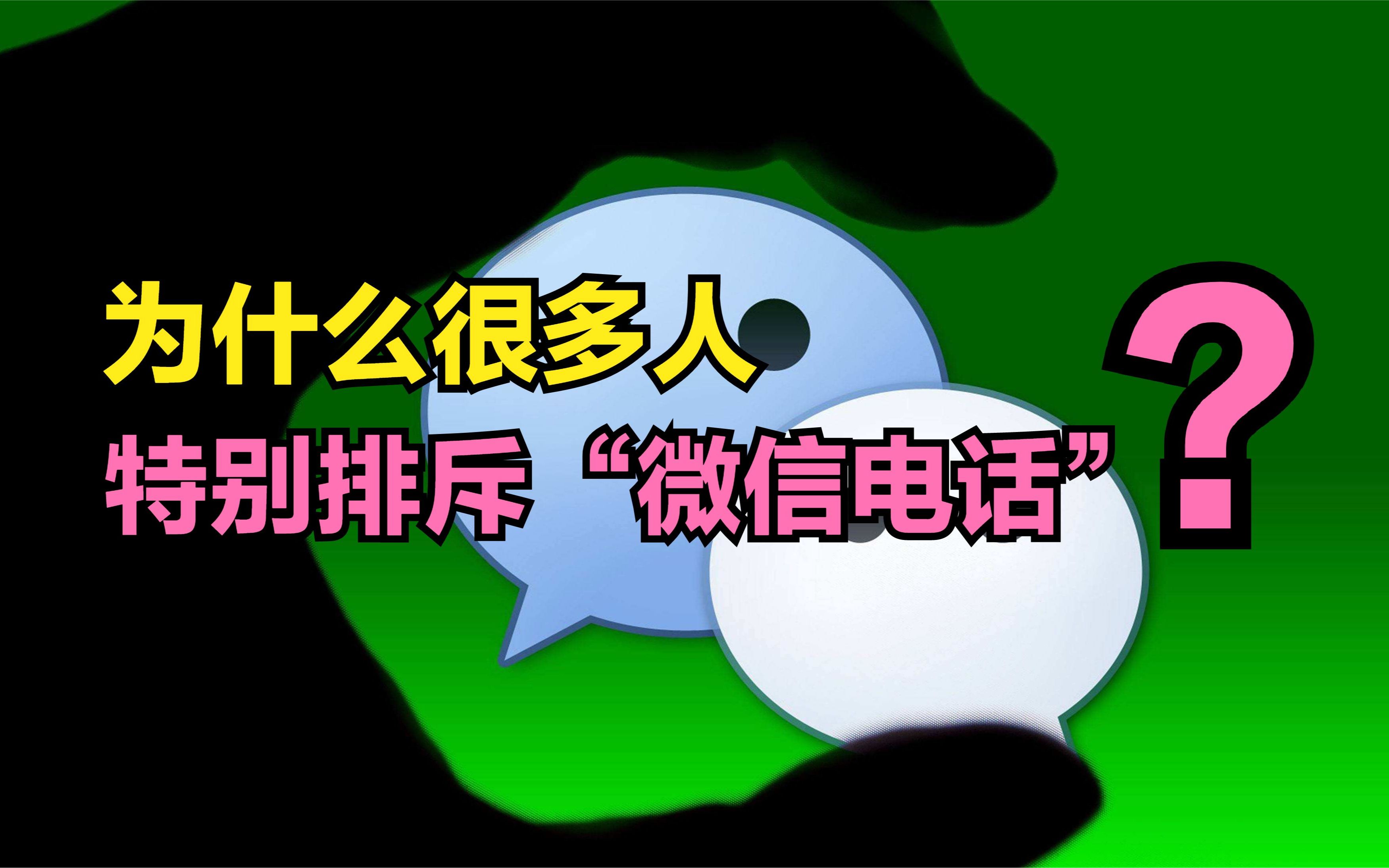 为什么很多人特别排斥“微信电话”？一起来看看到底是什么原因吧 哔哩哔哩