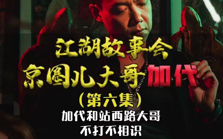 加代和站西路大哥不打不相识