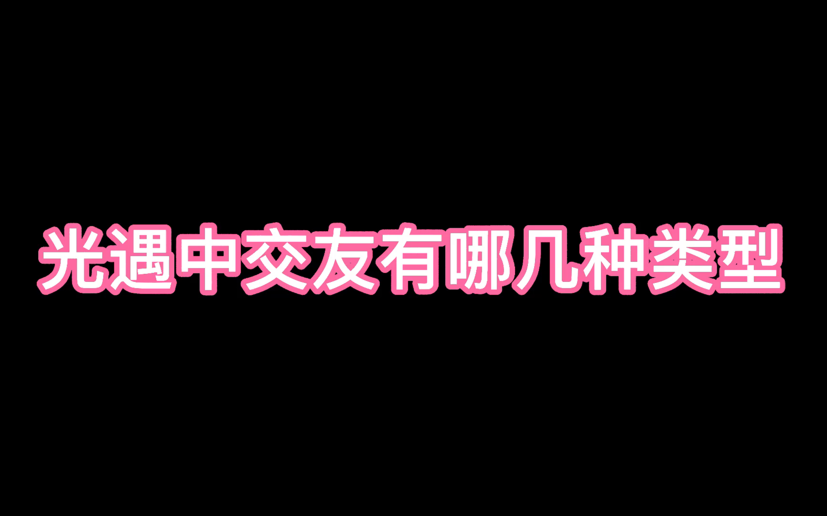 光遇中交友的类型SKY光遇