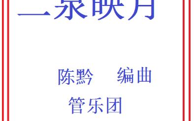 【管乐总谱】二泉映月3.0级交响管乐团合奏管乐团比赛推荐乐谱原版总分谱陈黔哔哩哔哩bilibili