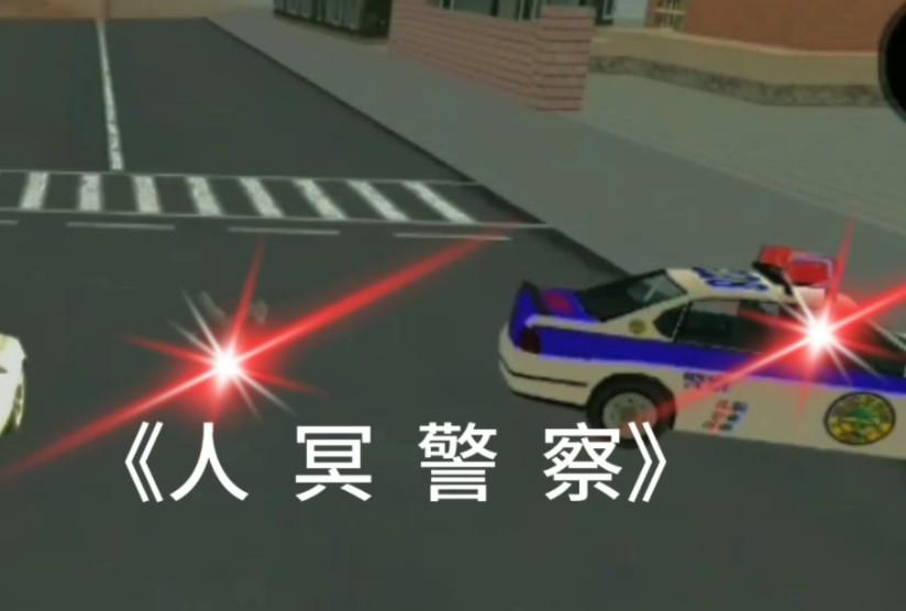 人民警察哔哩哔哩bilibili