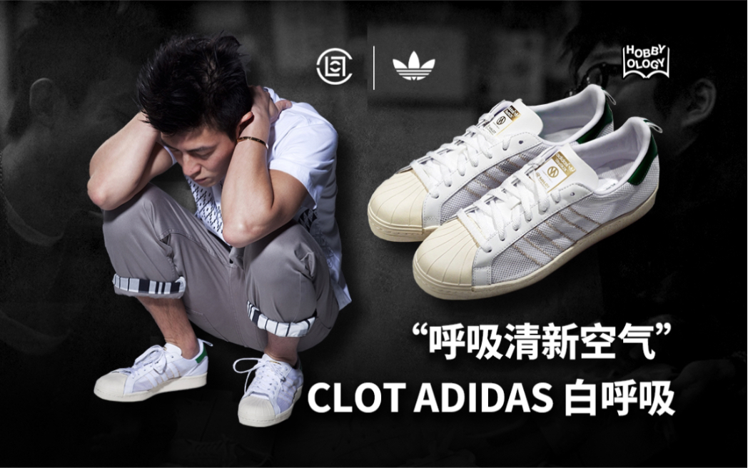 CLOT|陈冠希 CLOT ADIDAS 白呼吸 “呼吸新鲜空气”哔哩哔哩bilibili