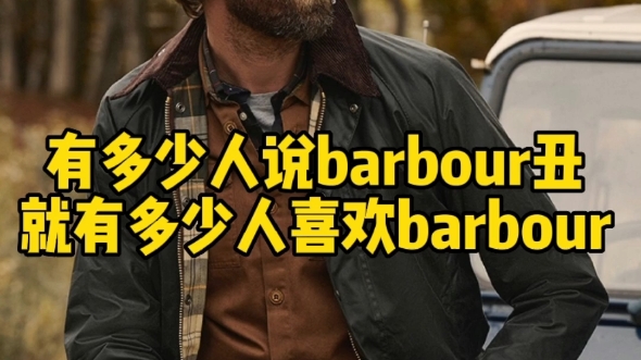 有多少人说barbour丑,就有多少人喜欢barbour哔哩哔哩bilibili