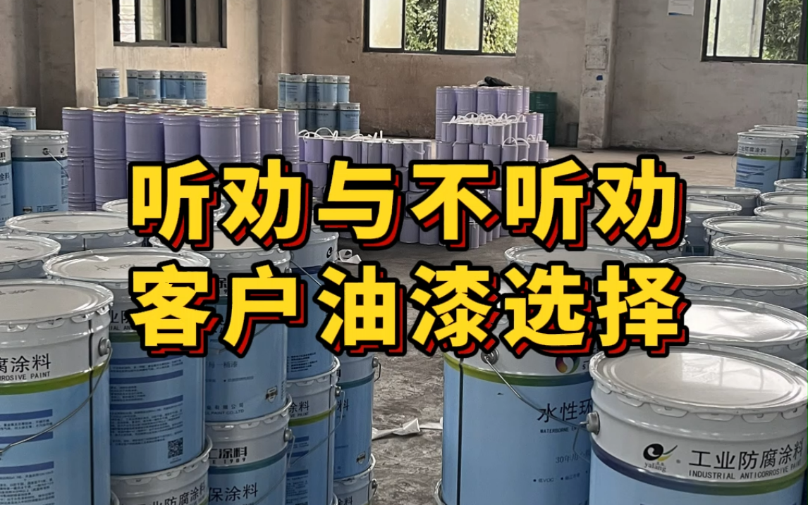 不听劝的犟种客户选择便宜的醇酸底漆+丙烯酸聚氨酯面漆 没过多久 出现了起皮咬底的反应 选择附着力强 且防腐效果好 环氧底漆+丙烯酸聚氨面漆哔哩哔哩...