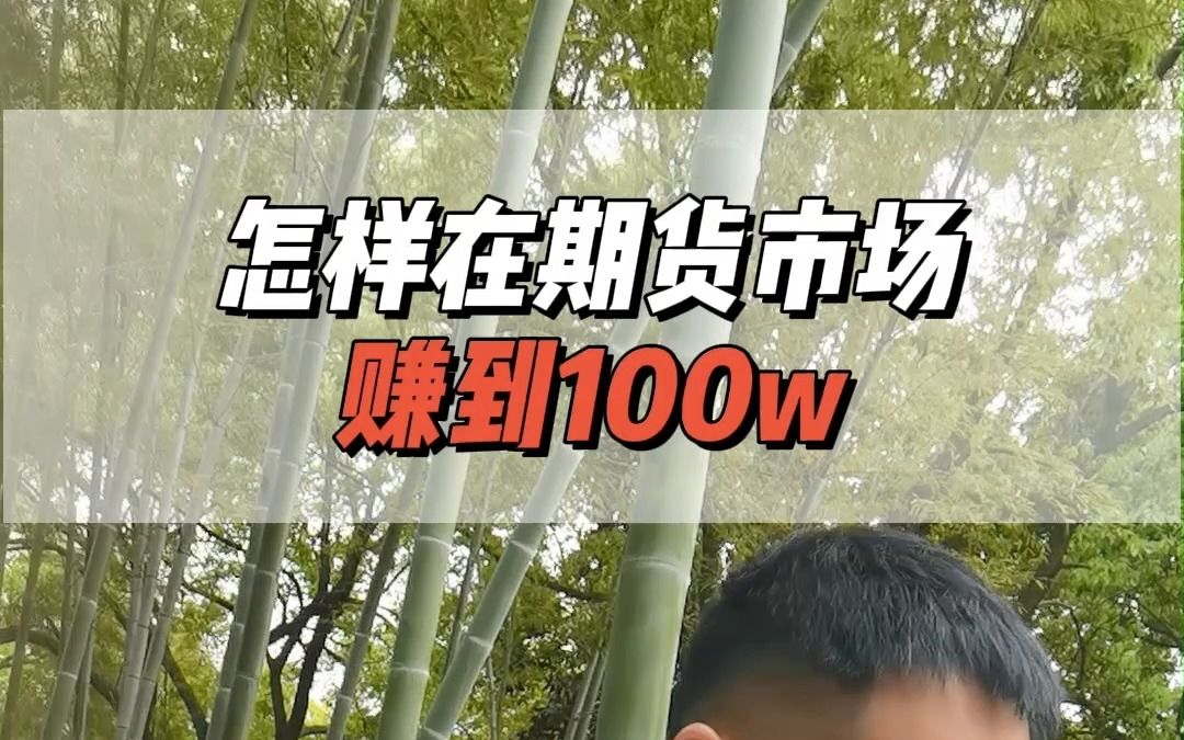 怎样在期货市场赚到100w哔哩哔哩bilibili