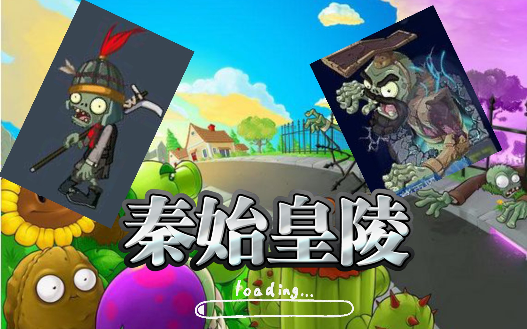 (第五期)《植物大战僵尸战略版》!挑战秦始皇陵1-1到1-3关卡!