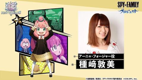 Spy Family 白猫プロジェクト New World S 種﨑敦美さんからのコメントを紹介 アーニャ 哔哩哔哩 Spy Family 白猫プロジェクト New World S 種﨑敦美さんからのコメントを紹介 アーニャ 哔哩哔哩