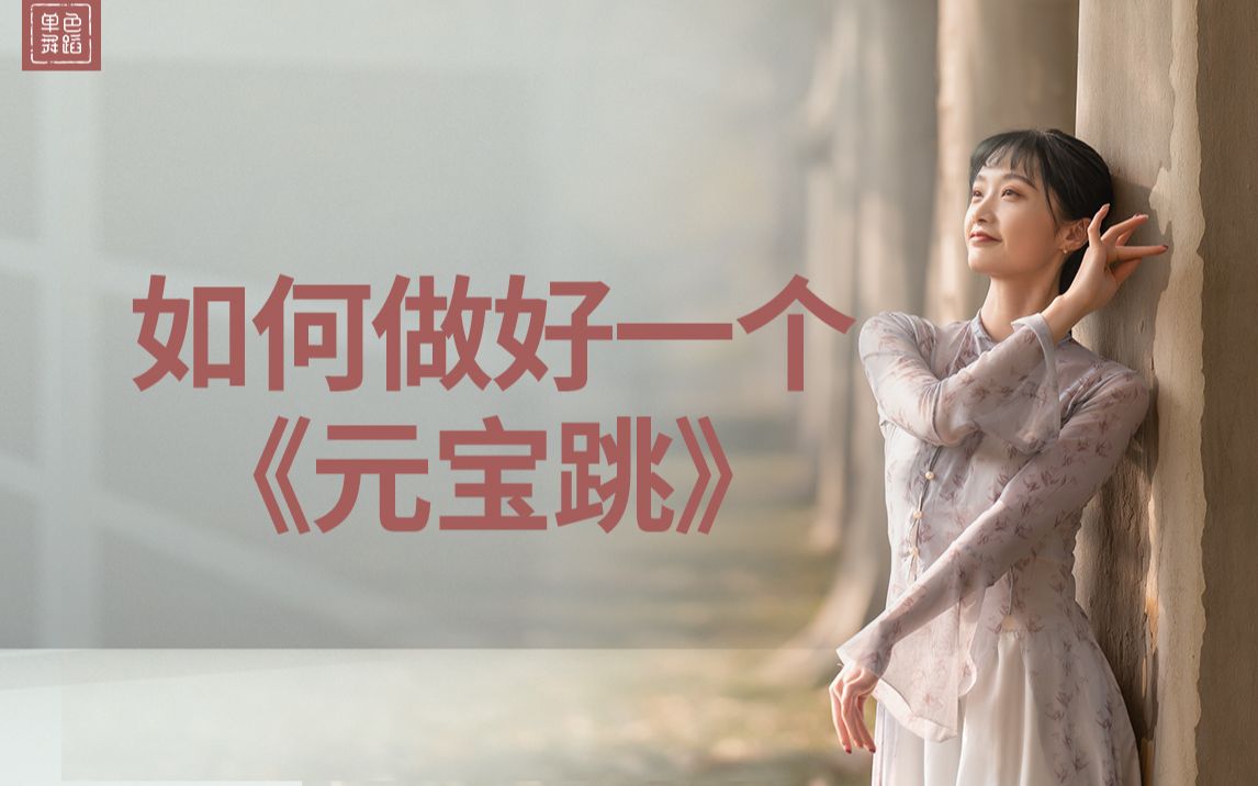 舞蹈干货铺古典舞入门如何跳好一个元宝跳单色舞蹈郑州中国舞教练班