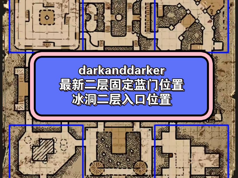 darkanddarker最新二层固定蓝门位置,二层地图,冰洞二层入口位置,需要的兄弟保存.新版本蓝门只刷在固定位置了哔哩哔哩bilibili