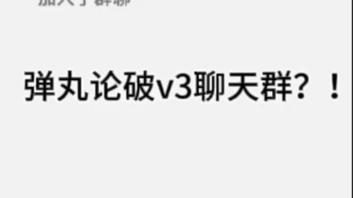 [图]弹丸论破v3聊天群