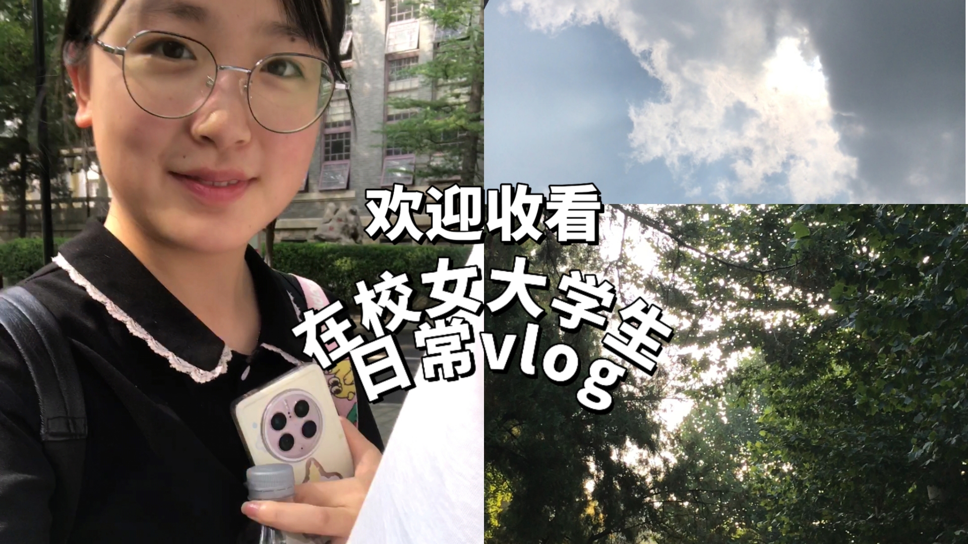 欢迎收看在校女大学生日常vlog哔哩哔哩bilibili