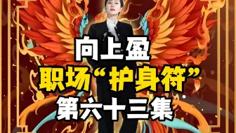 向上盈 | 职场“护身符”第63集！