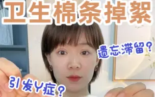 Download Video: 居然掉絮 所有爱用卫生棉条的女生都得看！