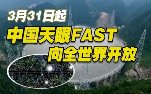 Download Video: 零点！中国天眼FAST正式向全世界开放