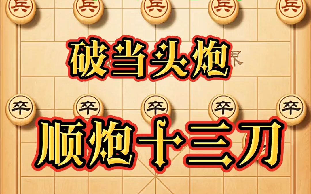 【象棋技巧,棋类爱好】破当头炮顺跑十三刀哔哩哔哩bilibili