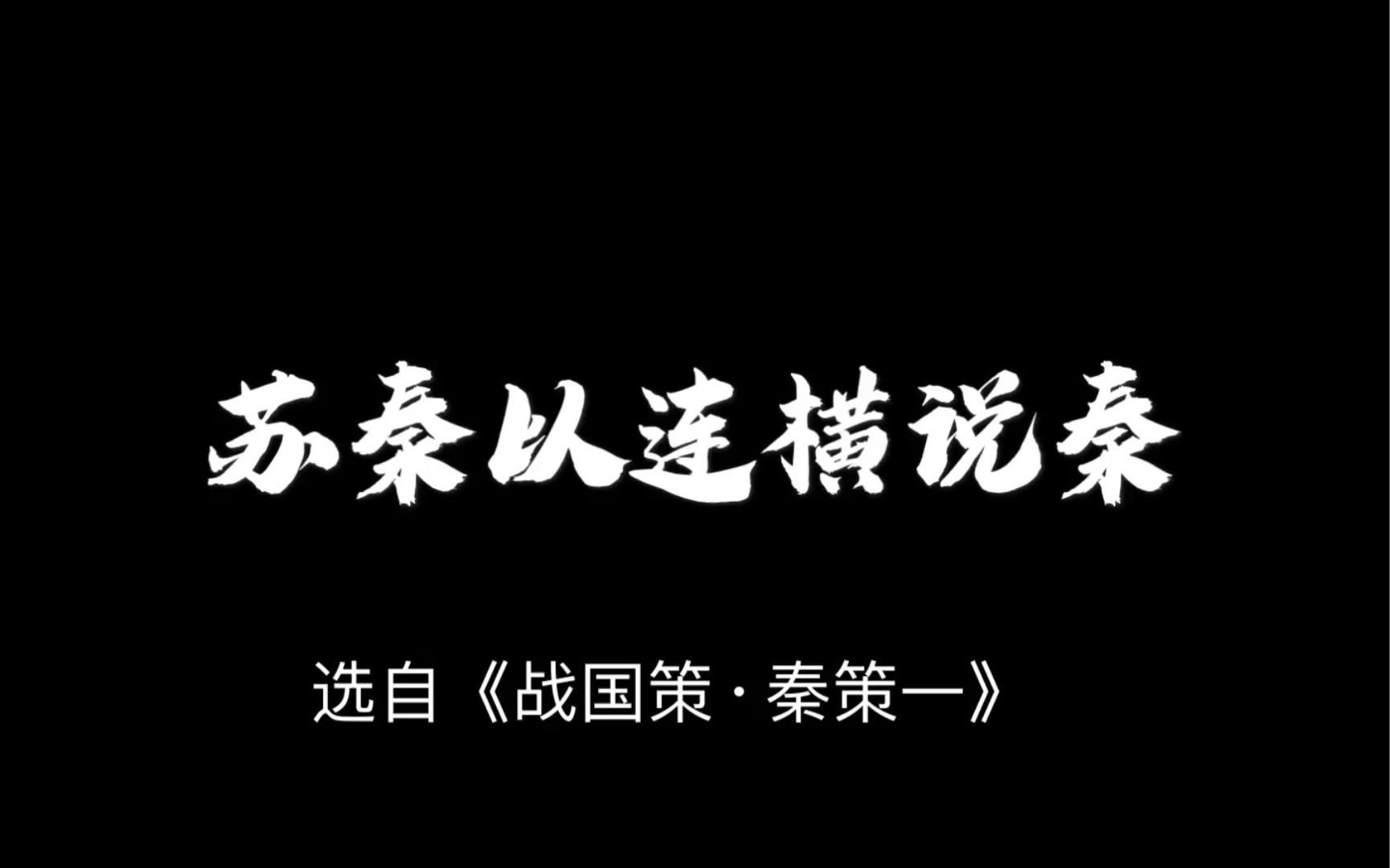 苏秦以连横说秦《战国策.秦策一》哔哩哔哩bilibili