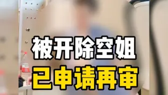 在飞机洗手间拍内衣照遭开除空姐发声：已申请再审，就算被网暴也要发声